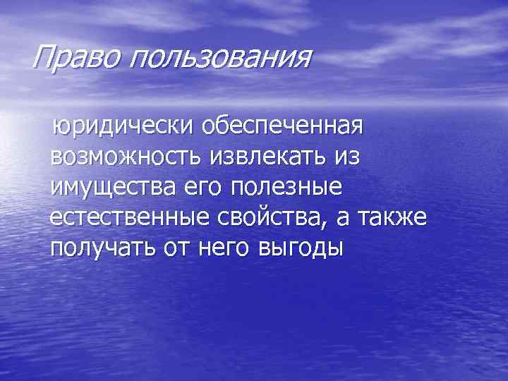 Право пользования юридически обеспеченная возможность извлекать из имущества его полезные естественные свойства, а также