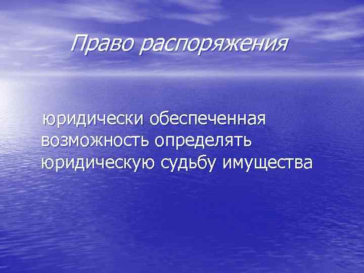  Право распоряжения юридически обеспеченная возможность определять юридическую судьбу имущества 