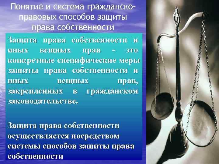  Понятие и система гражданско- правовых способов защиты права собственности Защита права собственности и