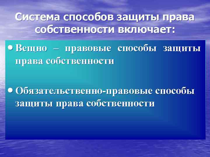  Система способов защиты права собственности включает: · Вещно – правовые способы защиты права