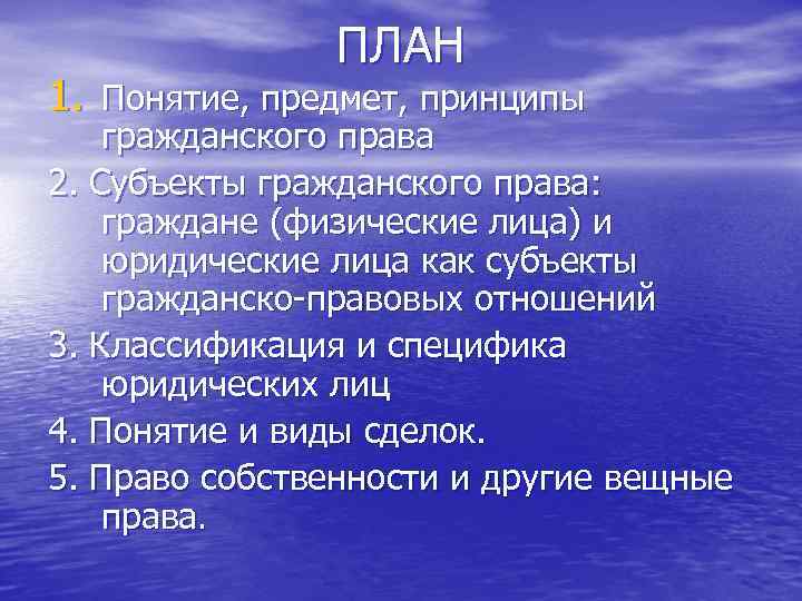  ПЛАН 1. Понятие, предмет, принципы гражданского права 2. Субъекты гражданского права: граждане (физические