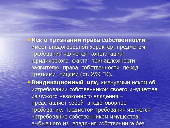  • Иск о признании права собственности – имеет внедоговорной характер, предметом требования является