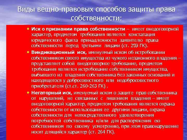 Виды вещно-правовых способов защиты права собственности: • Иск о признании права собственности – имеет