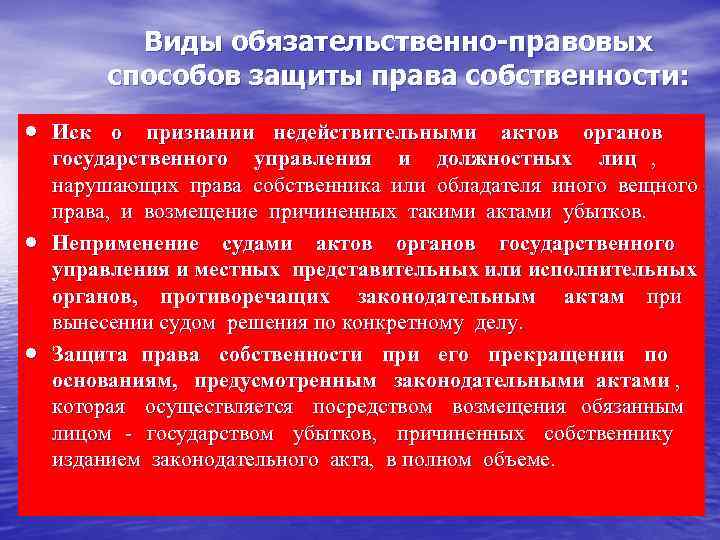  Виды обязательственно-правовых способов защиты права собственности: · Иск о признании недействительными актов органов