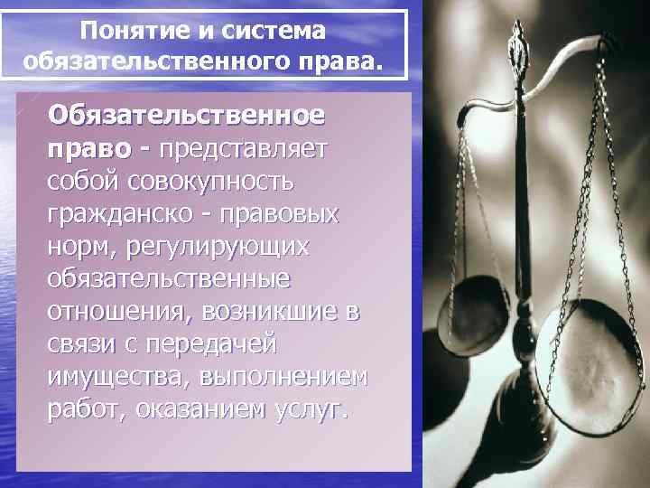  Понятие и система обязательственного права. Обязательственное право - представляет собой совокупность гражданско -