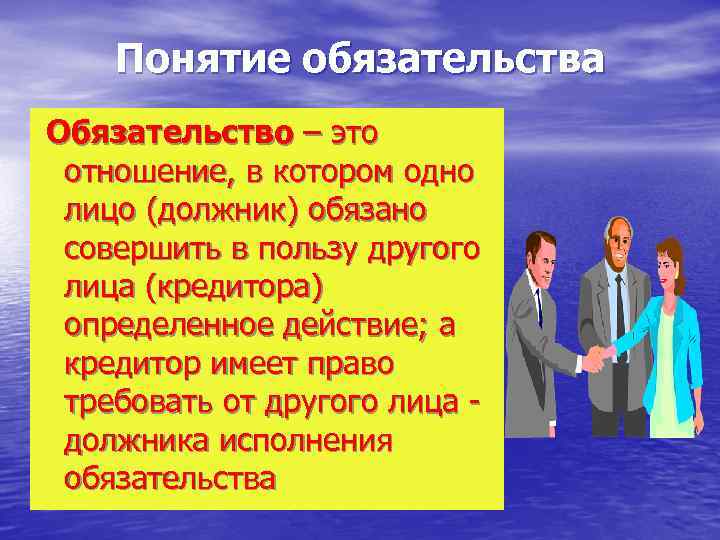  Понятие обязательства Обязательство – это отношение, в котором одно лицо (должник) обязано совершить