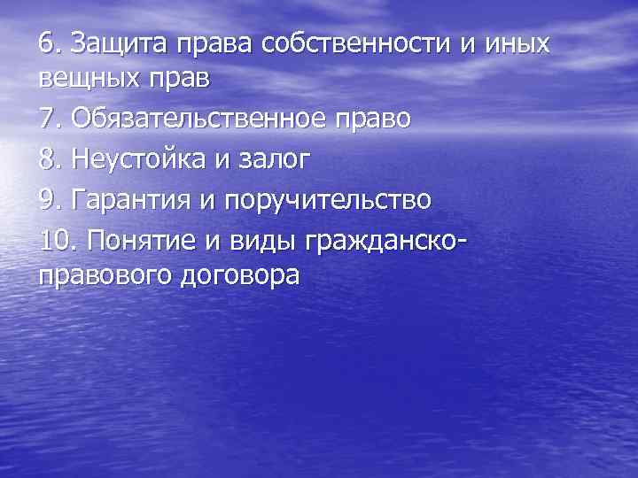 6. Защита права собственности и иных вещных прав 7. Обязательственное право 8. Неустойка и