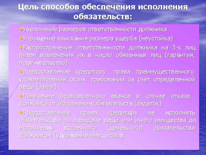 Цель способов обеспечения исполнения обязательств: • Увеличение размеров ответственности должника • Упрощение взыскания размера