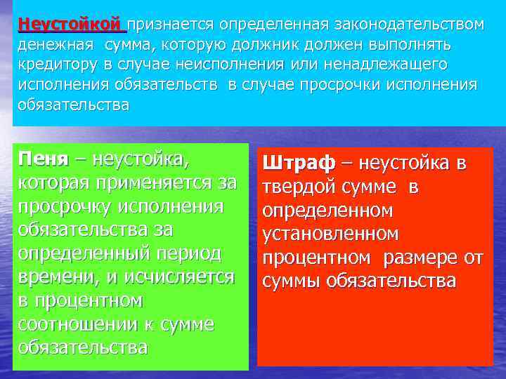 Неустойкой признается определенная законодательством денежная сумма, которую должник должен выполнять кредитору в случае неисполнения