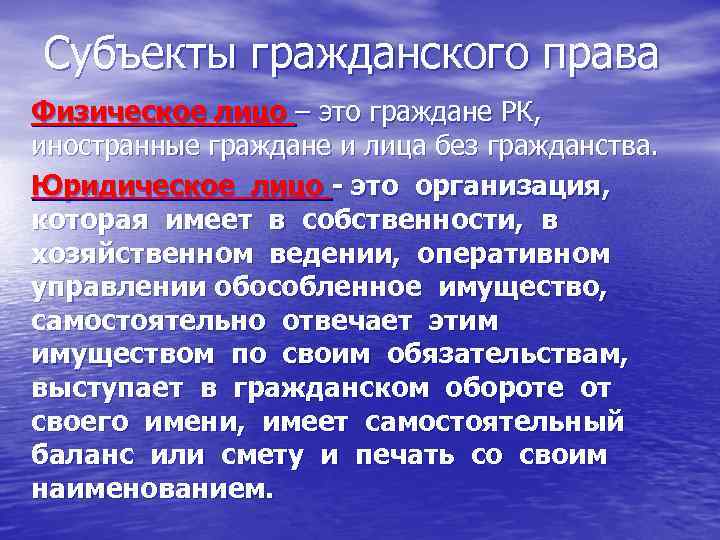 Субъекты гражданского права Физическое лицо – это граждане РК, иностранные граждане и лица без