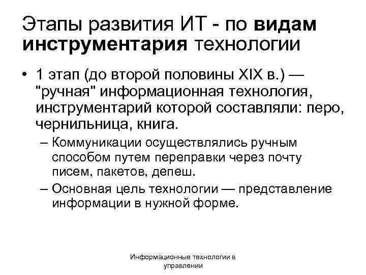 Этапы развития ИТ - по видам инструментария технологии • 1 этап (до второй половины