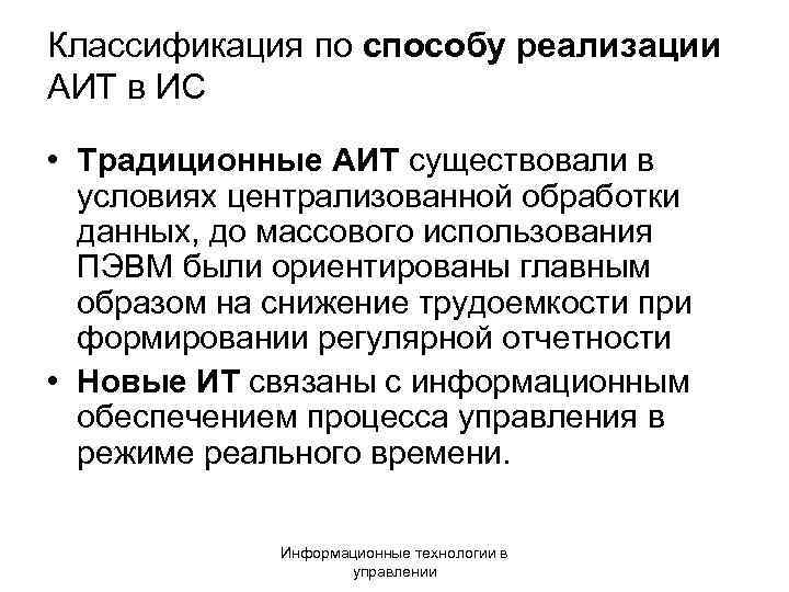 Классификация по способу реализации АИТ в ИС • Традиционные АИТ существовали в условиях централизованной