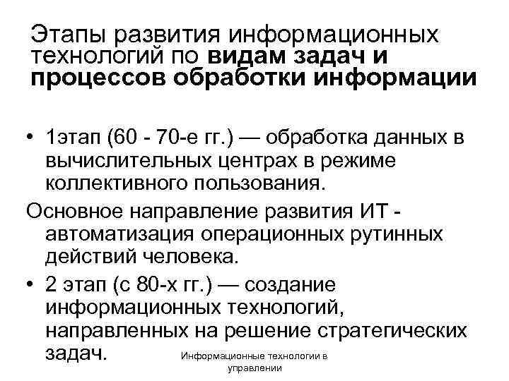 Этапы развития информационных технологий по видам задач и процессов обработки информации • 1 этап