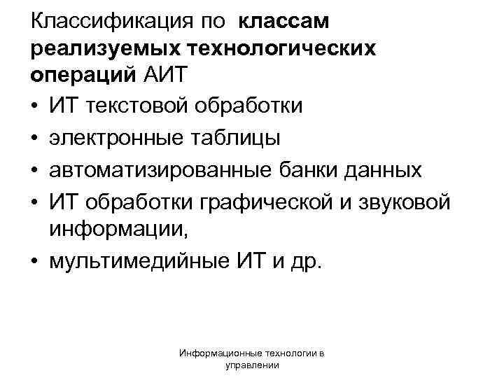 Классификация по классам реализуемых технологических операций АИТ • ИТ текстовой обработки • электронные таблицы