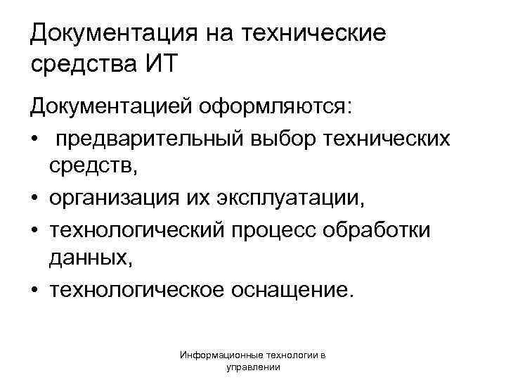 Документация на технические средства ИТ Документацией оформляются: • предварительный выбор технических средств, • организация