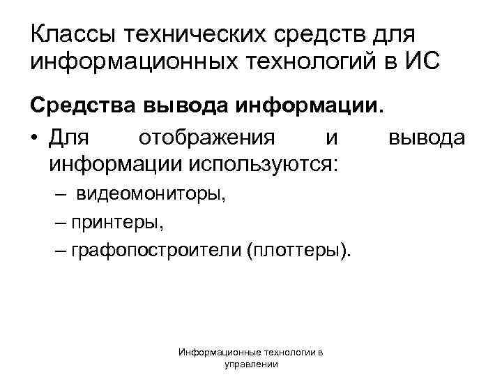 Классы технических средств для информационных технологий в ИС Средства вывода информации. • Для отображения