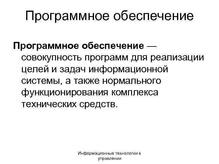  Программное обеспечение — совокупность программ для реализации целей и задач информационной системы, а