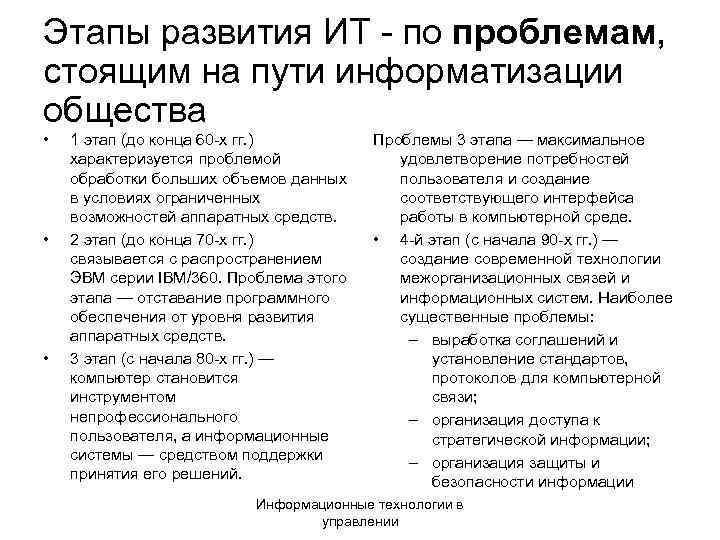 Этапы развития ИТ - по проблемам, стоящим на пути информатизации общества • 1 этап