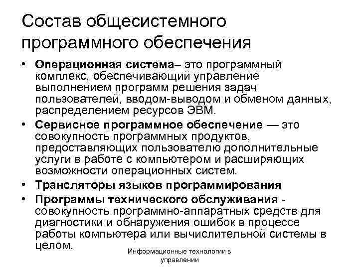 Состав общесистемного программного обеспечения • Операционная система– это программный комплекс, обеспечивающий управление выполнением программ