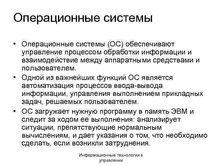 Операционные системы • Операционные системы (ОС) обеспечивают управление процессом обработки информации и взаимодействие между