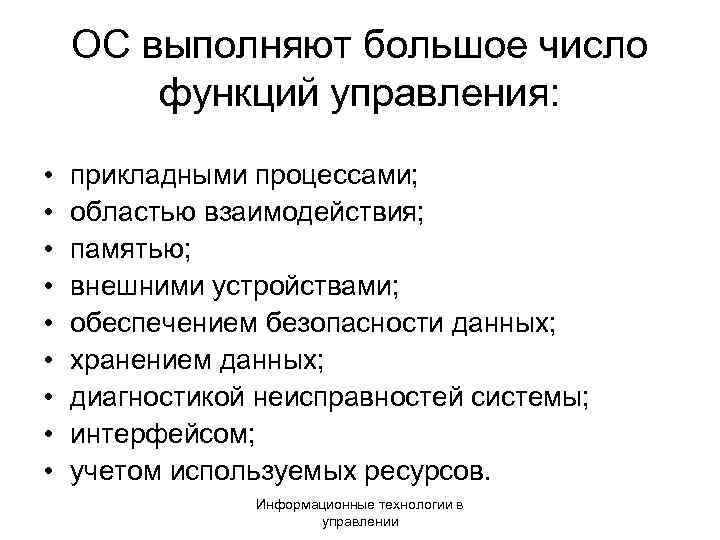  ОС выполняют большое число функций управления: • прикладными процессами; • областью взаимодействия; •