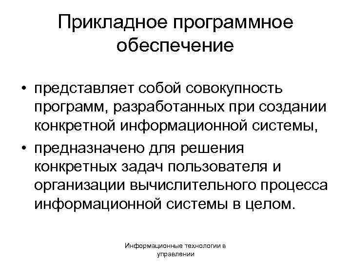  Прикладное программное обеспечение • представляет собой совокупность программ, разработанных при создании конкретной информационной