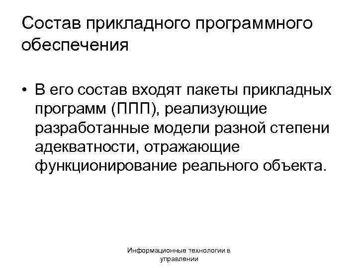 Состав прикладного программного обеспечения • В его состав входят пакеты прикладных программ (ППП), реализующие