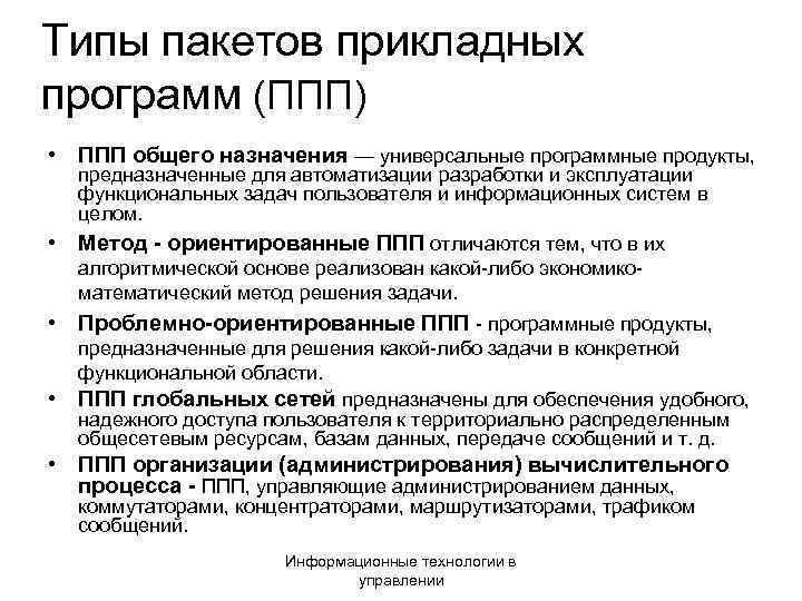 Типы пакетов прикладных программ (ППП) • ППП общего назначения — универсальные программные продукты, предназначенные