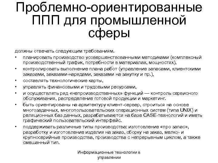 Проблемно-ориентированные ППП для промышленной сферы должны отвечать следующим требованиям. • планировать производство усовершенствованными методиками