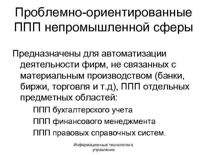 Проблемно-ориентированные ППП непромышленной сферы Предназначены для автоматизации деятельности фирм, не связанных с материальным производством