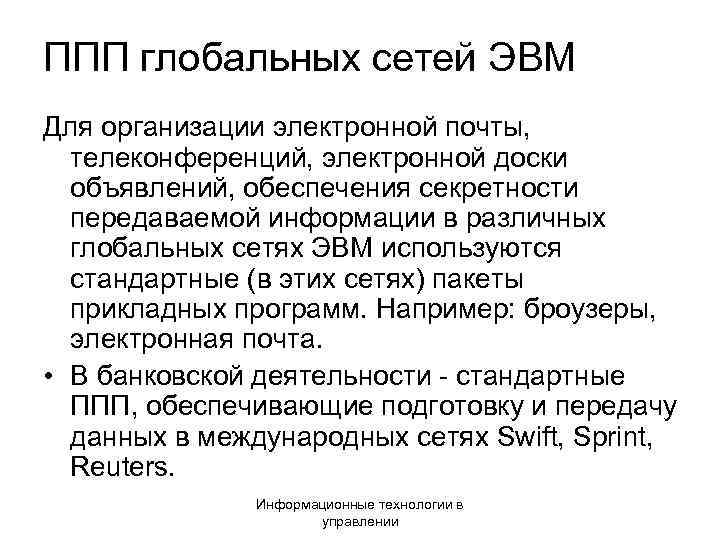 ППП глобальных сетей ЭВМ Для организации электронной почты, телеконференций, электронной доски объявлений, обеспечения секретности