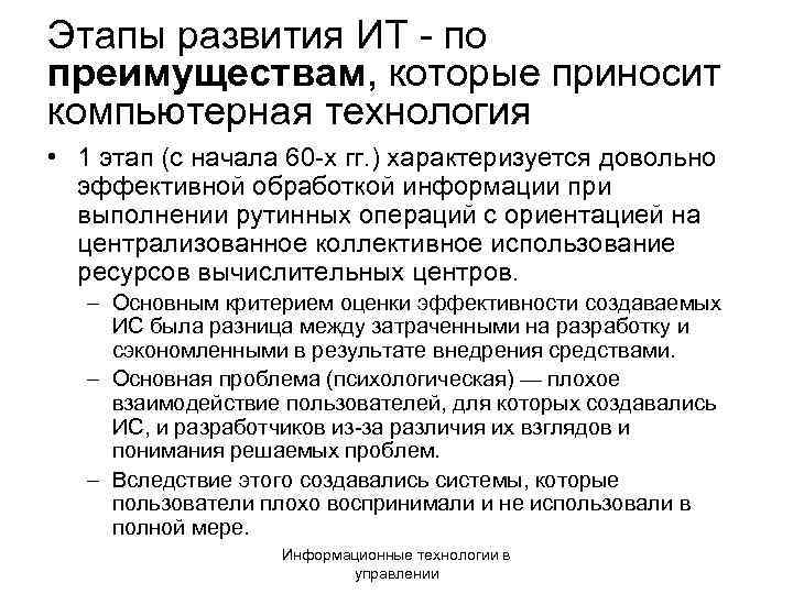 Этапы развития ИТ - по преимуществам, которые приносит компьютерная технология • 1 этап (с