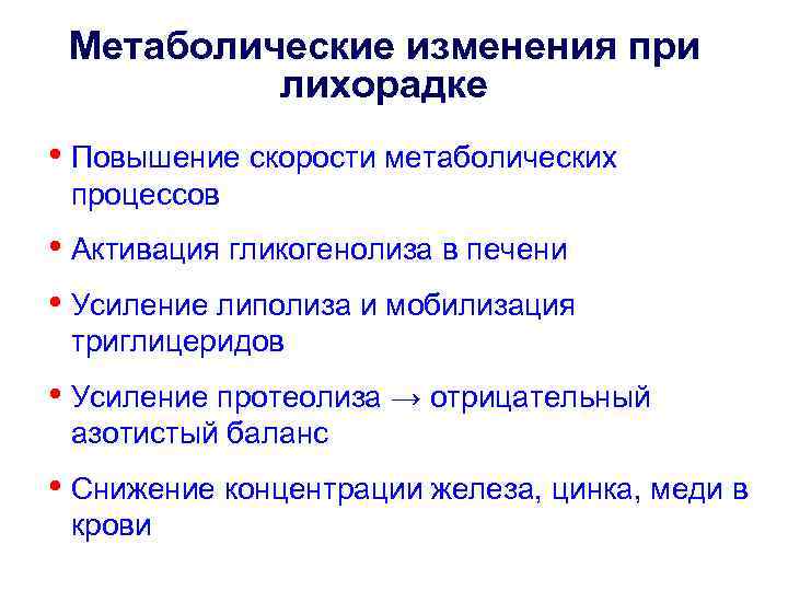 Обмен веществ при лихорадке. Изменение обмена веществ при лихорадке. Изменения метаболизма, характерные для лихорадки. Изменение белкового обмена при лихорадке. Изменение метаболизма при лихорадке.