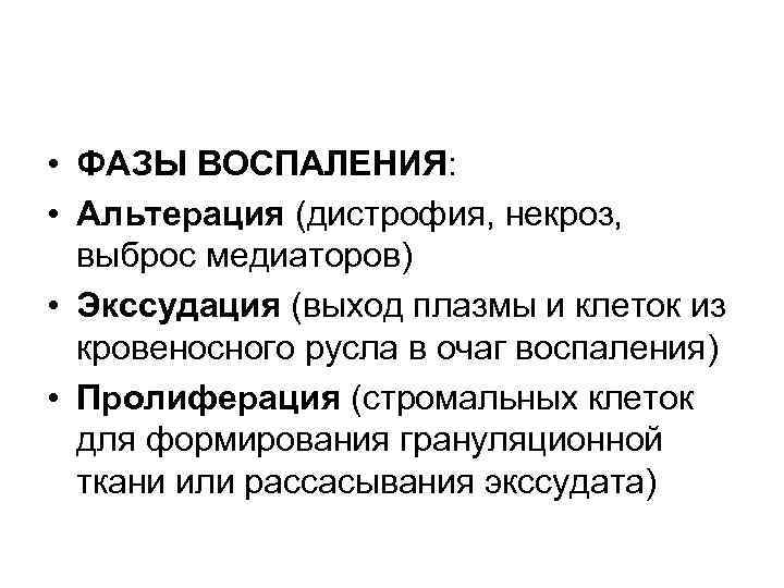  • ФАЗЫ ВОСПАЛЕНИЯ: • Альтерация (дистрофия, некроз, выброс медиаторов) • Экссудация (выход плазмы