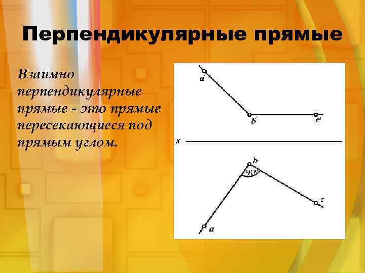 Перпендикулярные прямые в пространстве