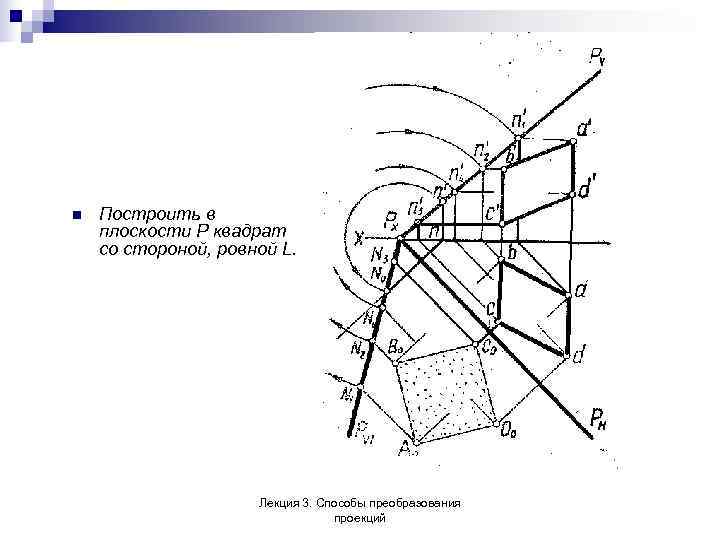 n  Построить в плоскости Р квадрат со стороной, ровной L.   