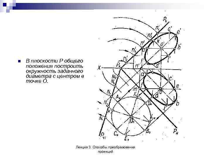 n  В плоскости Р общего положения построить окружность заданного диаметра с центром в