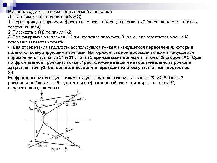 Решения задачи на пересечение прямой и плоскости Даны: прямая а и плоскость α(ΔАВС) 1.