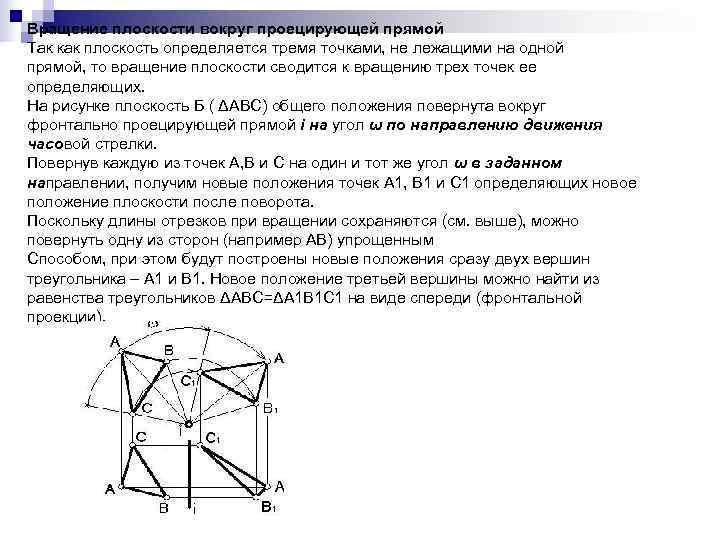 Вращение плоскости вокруг проецирующей прямой Так как плоскость определяется тремя точками, не лежащими на