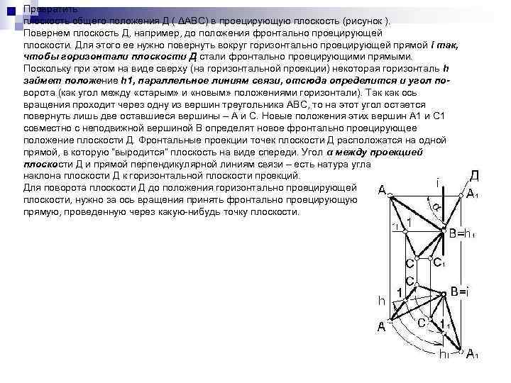 Превратить плоскость общего положения Д ( ΔАВС) в проецирующую плоскость (рисунок ). Повернем плоскость