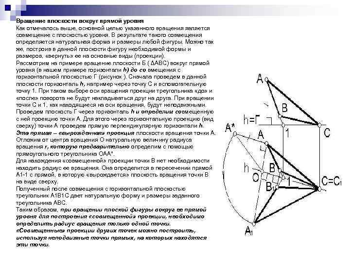 Вращение плоскости вокруг прямой уровня Как отмечалось выше, основной целью указанного вращения является совмещение