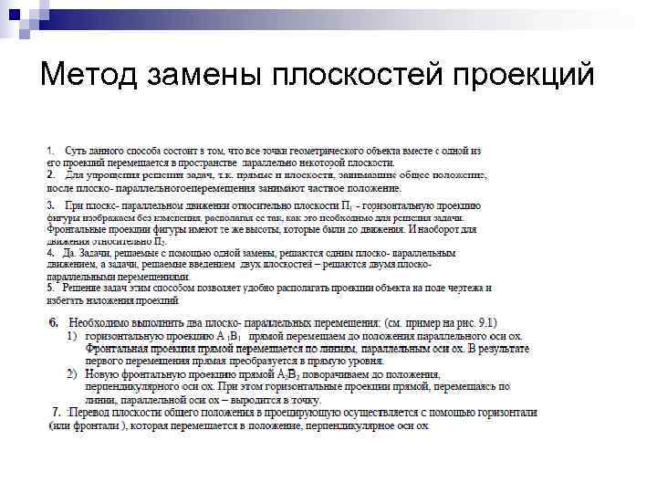 Метод замены плоскостей проекций 