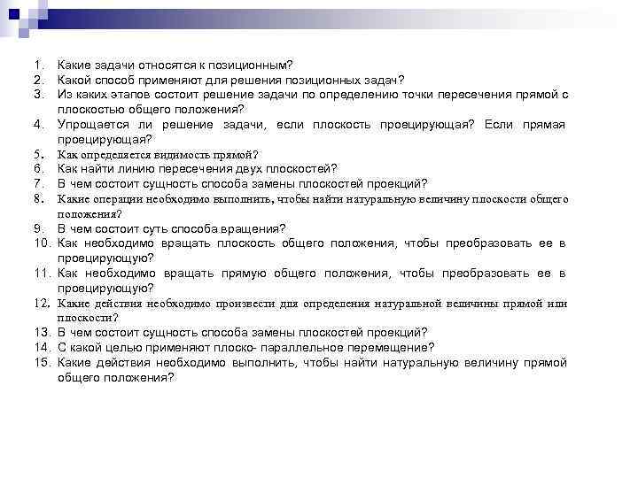 1. Какие задачи относятся к позиционным? 2. Какой способ применяют для решения позиционных задач?