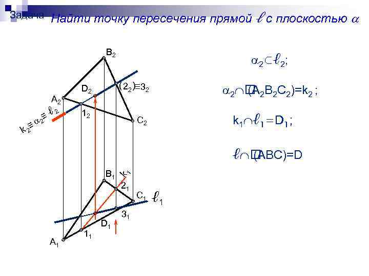 L пересечение m. Построить точку пересечения прямой l с плоскостью. Определить точку пересечения прямой с плоскостью треугольника. Построение пересечения прямой и плоскости. Точка пересечения прямой и плоскости на эпюре.