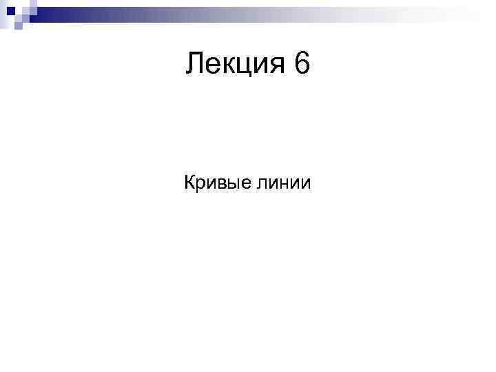 Лекция 6  Кривые линии 