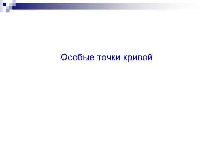 Особые точки кривой 