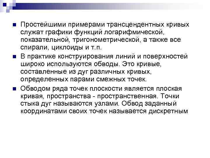 n  Простейшими примерами трансцендентных кривых служат графики функций логарифмической, показательной, тригонометрической, а также