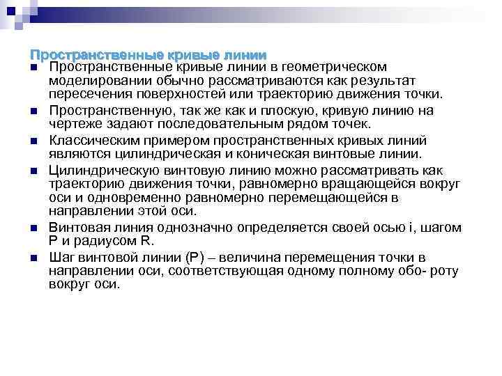 Пространственные кривые линии n Пространственные кривые линии в геометрическом  моделировании обычно рассматриваются как