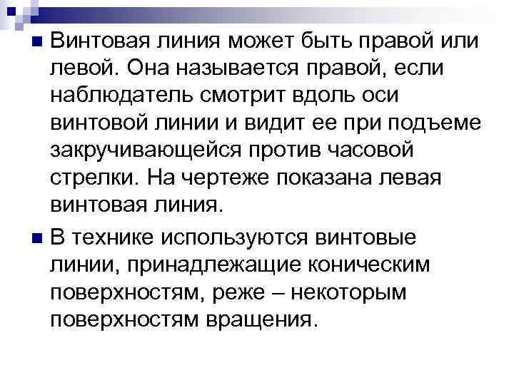n Винтовая линия может быть правой или  левой. Она называется правой, если 