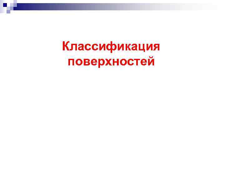 Классификация поверхностей 